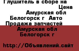 Глушитель в сборе на nissan pulsar fn15 ga15(de) › Цена ­ 2 300 - Амурская обл., Белогорск г. Авто » Продажа запчастей   . Амурская обл.,Белогорск г.